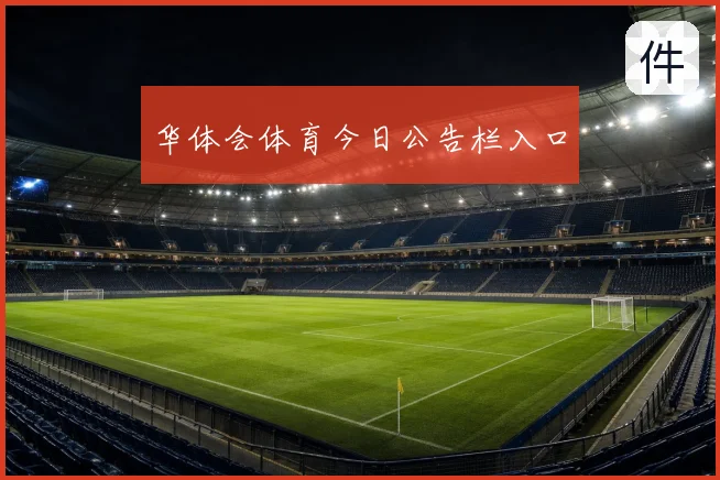 华体会体育今日公告栏入口