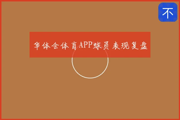 华体会体育APP球员表现复盘