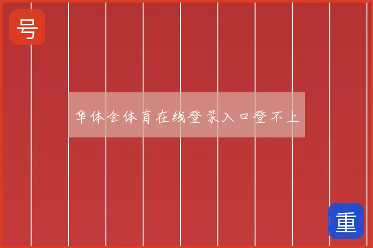 华体会体育在线登录入口登不上