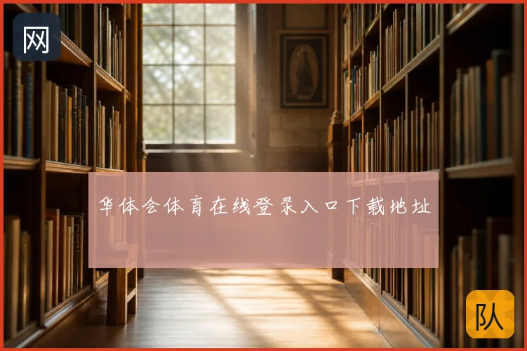 华体会体育在线登录入口下载地址