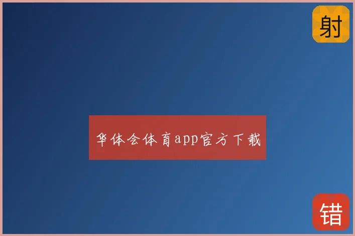 华体会体育app官方下载