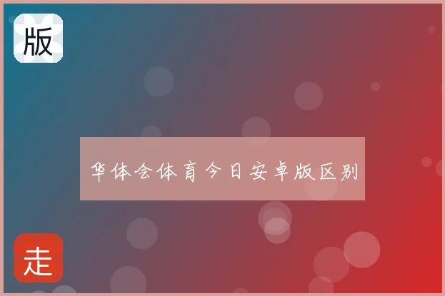 华体会体育今日安卓版区别