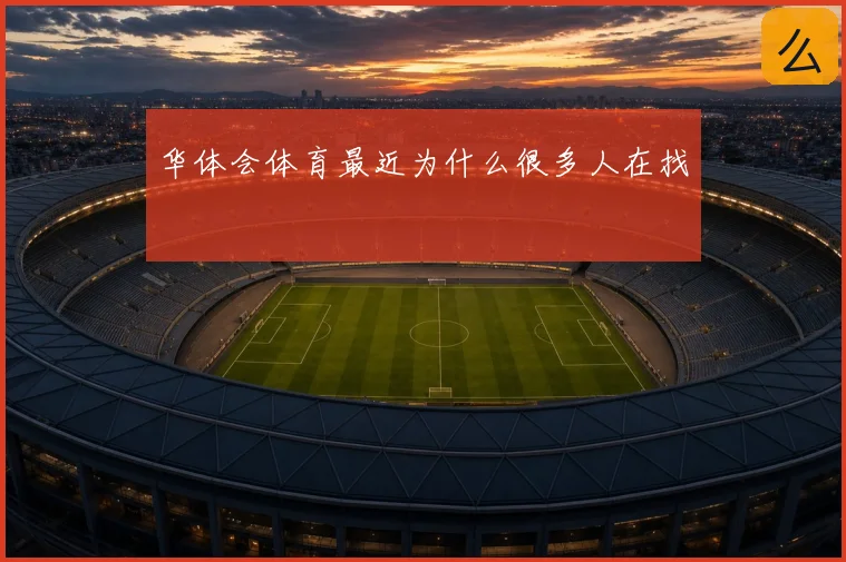 华体会体育最近为什么很多人在找