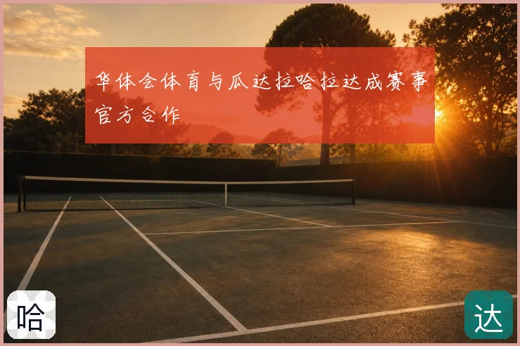 华体会体育与瓜达拉哈拉达成赛事官方合作